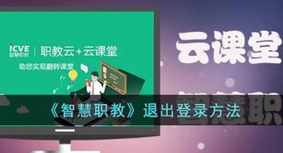 《智慧职教》退出登录方法