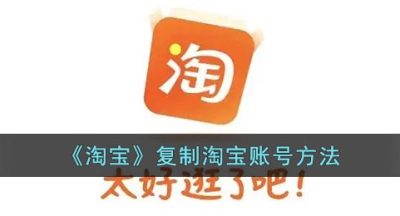 《淘宝》复制淘宝账号方法