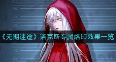 《无期迷途》诺克斯专属烙印效果一览