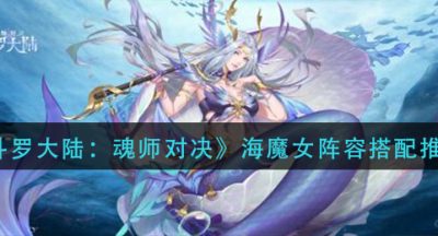 《斗罗大陆：魂师对决》海魔女阵容搭配推荐