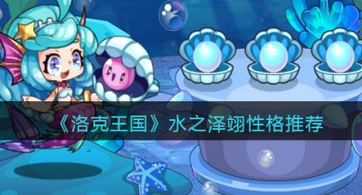 《洛克王国》水之泽翊性格推荐