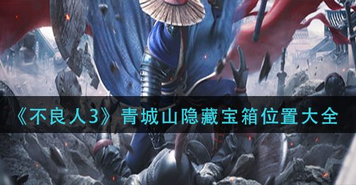 《不良人3》青城山隐藏宝箱位置大全