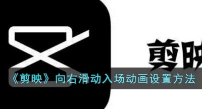 《剪映》向右滑动入场动画设置方法
