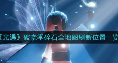 《光遇》破晓季碎石全地图刷新位置一览