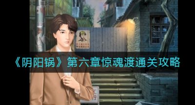 《阴阳锅》第六章惊魂渡通关攻略