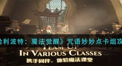 《哈利波特：魔法觉醒》咒语妙妙点卡组攻略