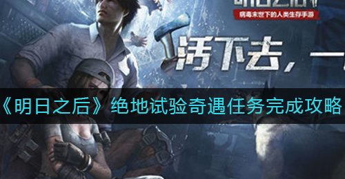 《明日之后》绝地试验奇遇任务完成攻略