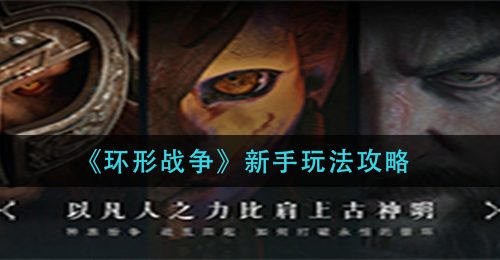 《环形战争》新手玩法攻略