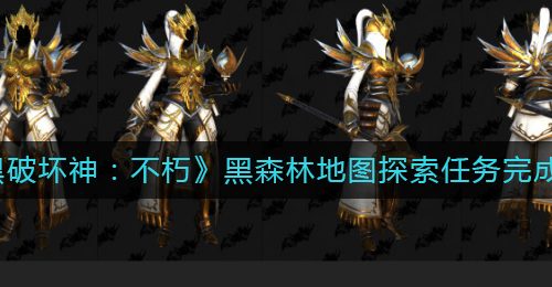 《暗黑破坏神：不朽》黑森林地图探索任务完成攻略