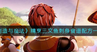 《创造与魔法》精烹三文鱼刺身食谱配方一览