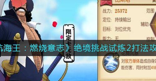 《航海王：燃烧意志》绝境挑战试炼2打法攻略