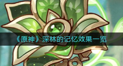 《原神》深林的记忆效果一览