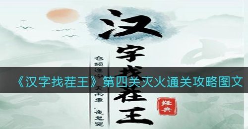 《汉字找茬王》第四关灭火通关攻略