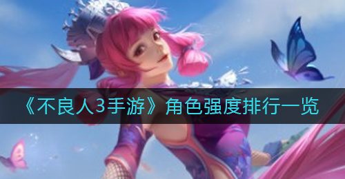 《不良人3手游》角色强度排行一览