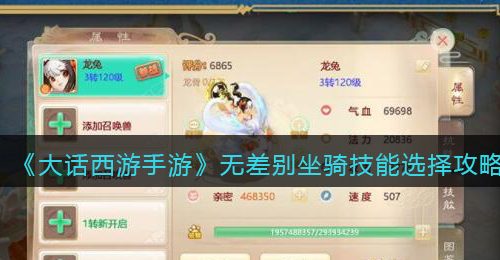 《大话西游手游》无差别坐骑技能选择攻略