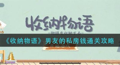 《收纳物语》男友的私房钱通关攻略