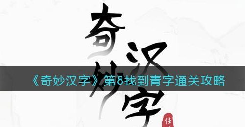 《奇妙汉字》第8找到青字通关攻略