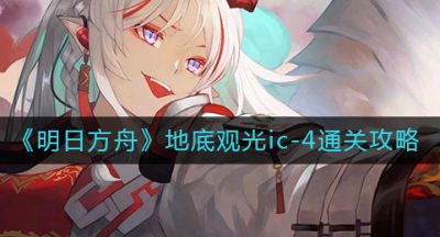 《明日方舟》地底观光ic-4通关攻略