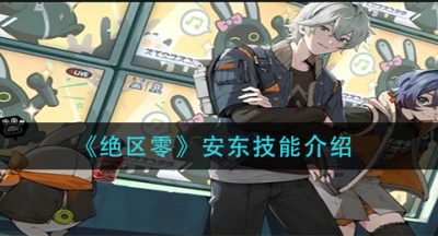 《绝区零》安东技能介绍