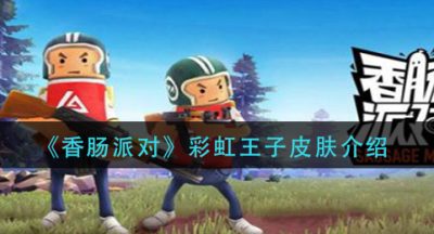 《金铲铲之战》巨岩龙羁绊效果介绍