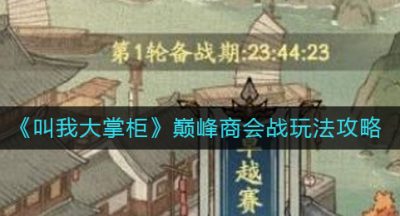《叫我大掌柜》巅峰商会战玩法攻略