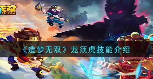 《造梦无双》龙须虎技能介绍
