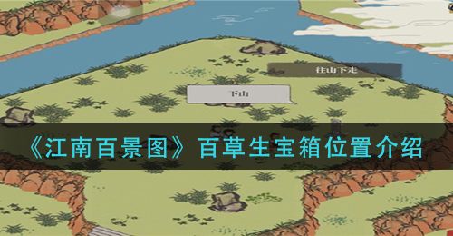 《江南百景图》百草生宝箱位置介绍