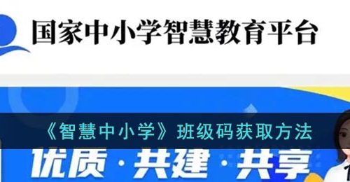 《智慧中小学》班级码获取方法