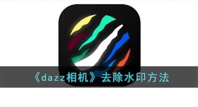 《dazz相机》去除水印方法
