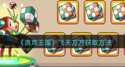 《洛克王国》飞天方方获取方法