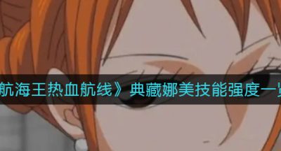 《航海王热血航线》典藏娜美技能强度一览
