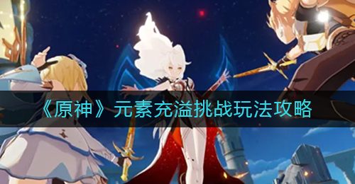 《原神》元素充溢挑战玩法攻略