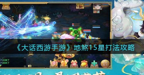 《大话西游手游》地煞15星打法攻略