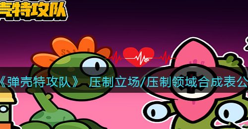 《弹壳特攻队》 压制立场​/压制领域合成表公式