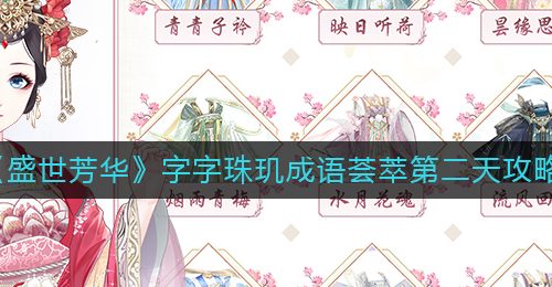 《盛世芳华》字字珠玑成语荟萃第二天攻略