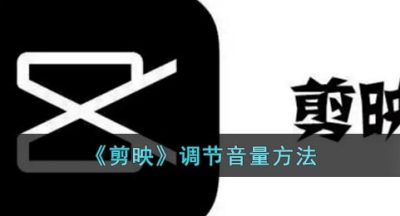 《剪映》调节音量方法