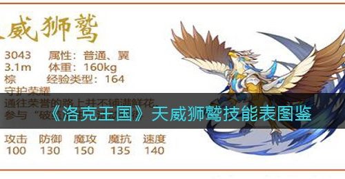 《洛克王国》天威狮鹫技能表图鉴