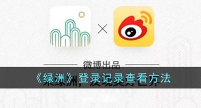 《绿洲》登录记录查看方法