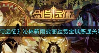 《剑与远征》沁林新雨娑丽丝赏金试炼通关攻略