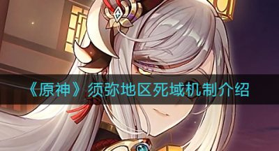 《原神》须弥地区死域机制介绍
