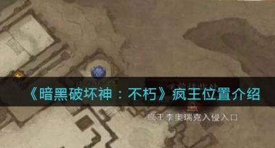 《暗黑破坏神：不朽》疯王位置介绍