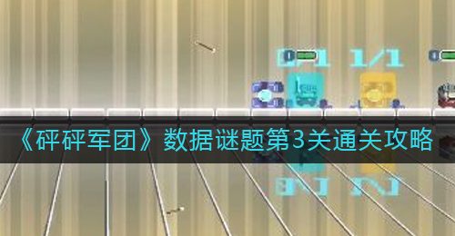 《砰砰军团》数据谜题第3关通关攻略
