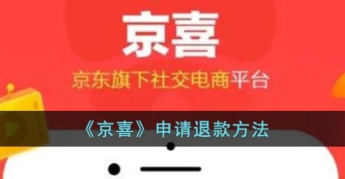 《京喜》申请退款方法