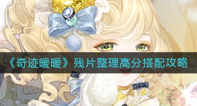 《奇迹暖暖》残片整理高分搭配攻略