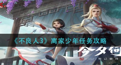 《不良人3》离家少年任务攻略