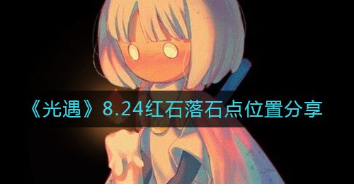 《光遇》8.24红石落石点位置分享