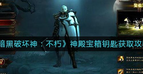 《暗黑破坏神：不朽》神殿宝箱钥匙获取攻略