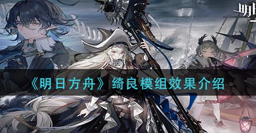 《明日方舟》绮良模组效果介绍