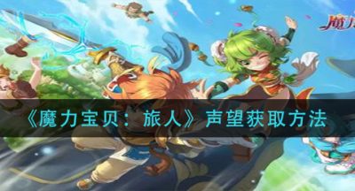 《魔力宝贝：旅人》声望获取方法