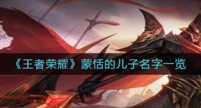 《王者荣耀》蒙恬的儿子名字一览